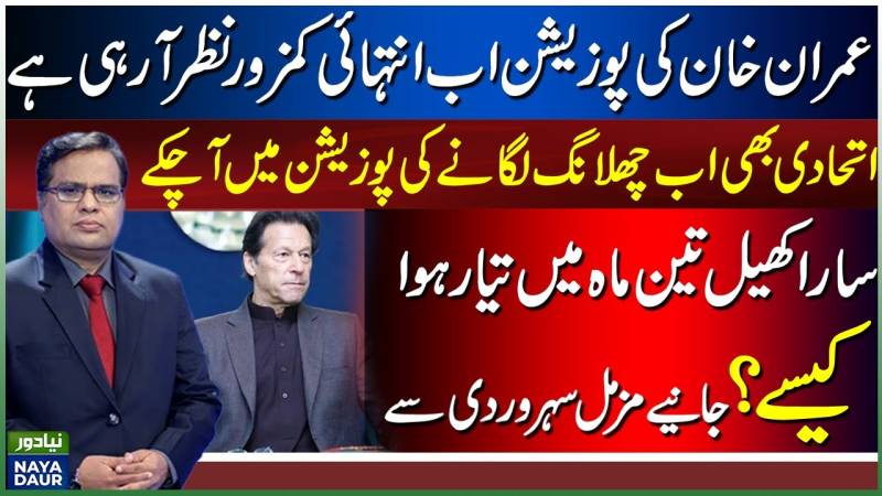 عمران خان اب انتہائی کمزور نظر آرہے ہیں: مزمل سہروردی