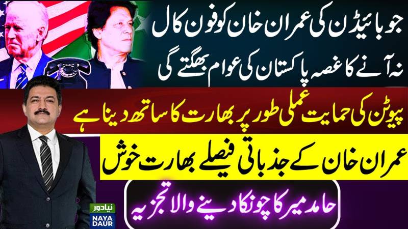پاکستان کو بائیڈن کے فون کرنے سے انکار پر عمران خان کے غصے کے نتائج کا سامنا کرنا پڑے گا