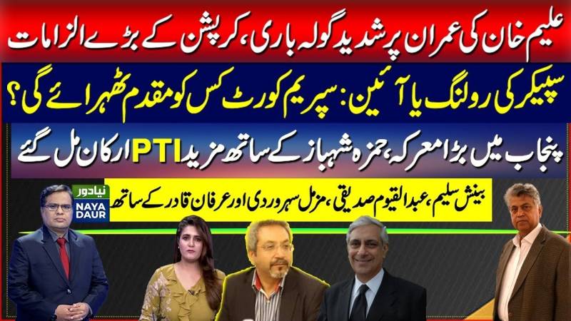 عمران خان کے خلاف علیم خان کی پریس کانفرنس سپریم کورٹ کا فیصلہ کل؟ | پی ٹی آئی اراکین حمزہ کے ساتھ شامل گلزار نیا وزیراعظم؟