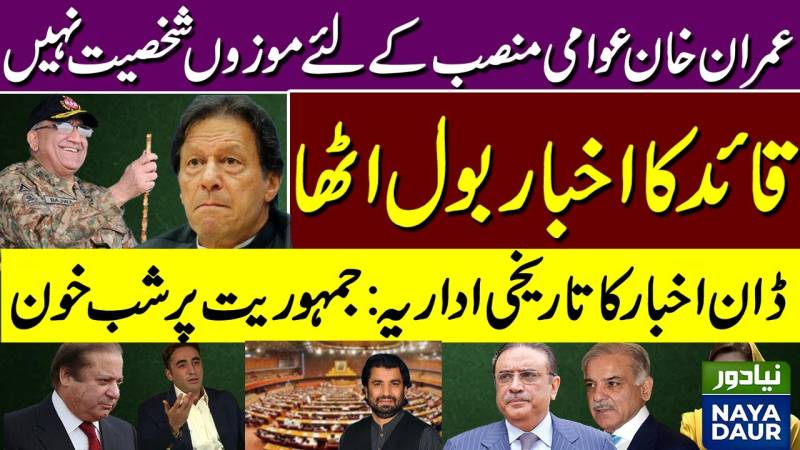 عمران خان کسی جمہوری نظام میں عوامی منصب کے لیے موزوں شخص نہیں: ڈان کا تاریخی اداریہ