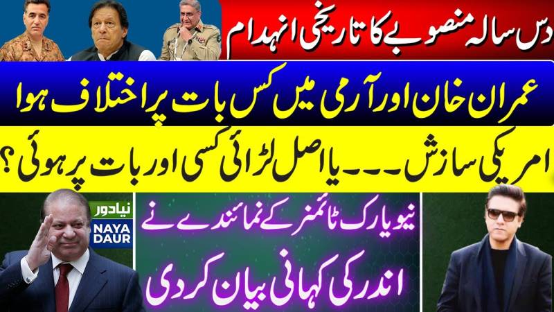 پراجیکٹ عمران خان کا شاندار خاتمہ - سلمان مسعود کے ذریعے