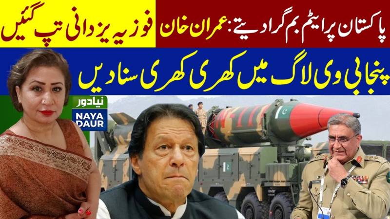 اس حکومت میں لانے کے بجائے پاکستان کو ایٹمی ہتھیاروں سے نشانہ بنانا چاہیے تھا، فوزیہ یزدانی کا عمران خان کو کرارا جواب