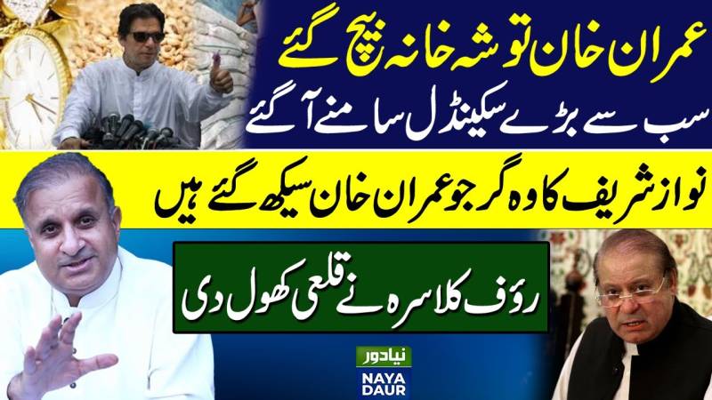 عمران خان نے توشہ خانہ کی اشیاء فروخت کیں: رؤف کلاس
