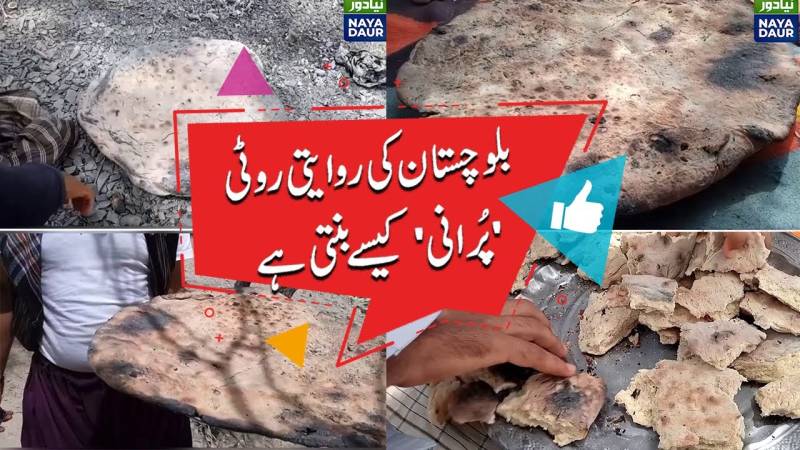 بلوچستان کی روایتی روٹی 'پرانی'