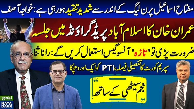 مفتاح PMLN کی حمایت کھو رہے ہیں؟ | پی ٹی آئی پریڈ گراؤنڈ | لاہور میں مریم کا جلسہ | حمزہ فیصلہ
