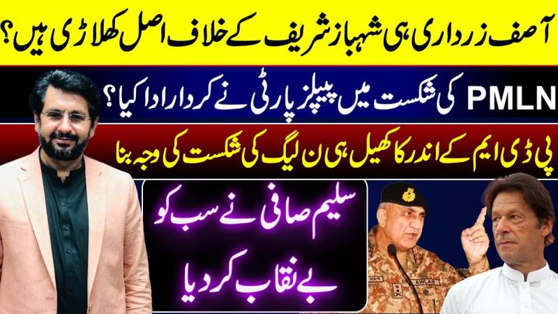 تحریک عدم اعتماد کے بعد شہباز شریف اور ان کا بیٹا پاکستان چلانے میں کیوں ناکام ہو گئے - سلیم صافی