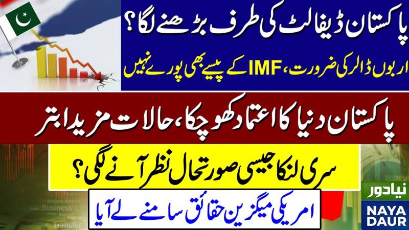 کیا پاکستان دیفالت ہونے جارہا ہے؟