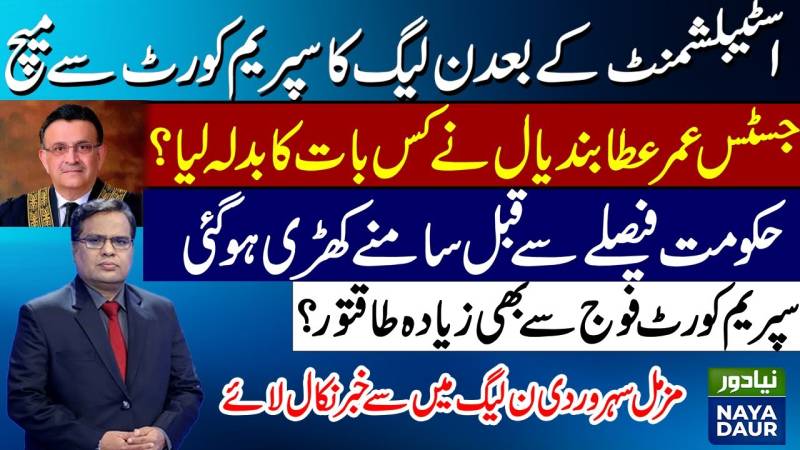 فوج کے بعد ن لیگ سپریم کورٹ کے بھی خلاف