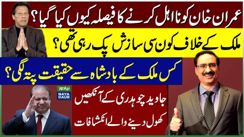 عمران خان کو نااہل کرنے کا کیوں فیصلہ کیا گیا؟