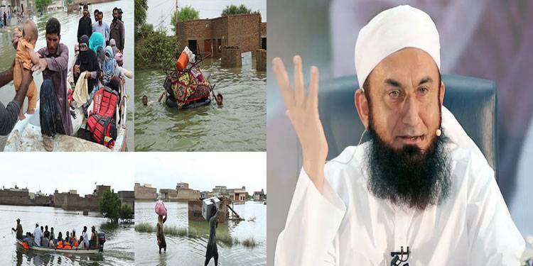 ملک میں سیلاب اللہ کی ناراضگی کی وجہ سے آیا، سب مل کر توبہ کریں: مولانا طارق جمیل