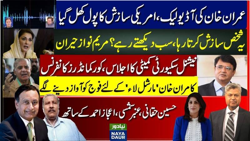 عمران خان آڈیو لیک | اسحاق ڈار وزیر | این ایس سی اجلاس | کور کمانڈرز کانفرنس