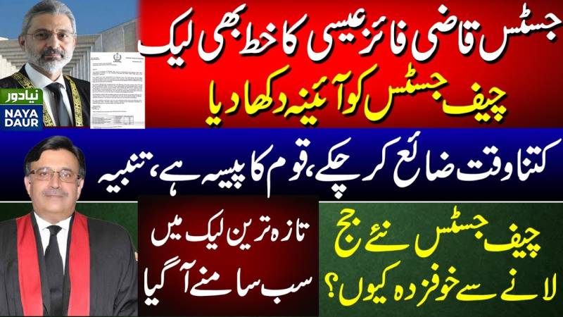 جسٹس قاضی فائز عیسیٰ کا خط بھی لیک ہو گیا؟