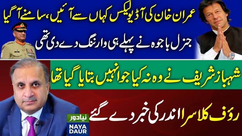آڈیو لیکس: جنرل باجوہ کی عمران خان کو وارننگ - رؤف کلاسرا کی طرف سے