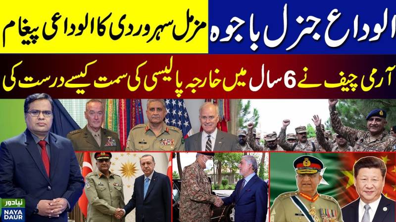 جنرل باجوہ نے ملٹری ڈپلومیسی کے ذریعے پاکستان کی خارجہ پالیسی کیسے طے کی - مزمل سہروردی