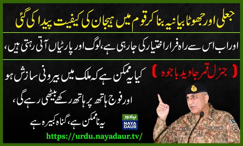 جنرل باجوہ کی آخری تقریر | نئے آرمی چیف کی تعیناتی | عمران خان کی نااہلی