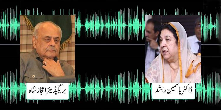 عمران خان کی ممکنہ گرفتاری، ڈاکٹر یاسمین راشد اور اعجاز شاہ کی مبینہ آڈیو لیک منظر عام پر آگئی