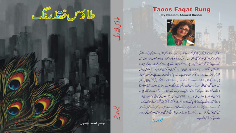 نیلم احمد بشیر کے بین التہذیبی ناول 'طاؤس فقط رنگ' کے نئے زاویے