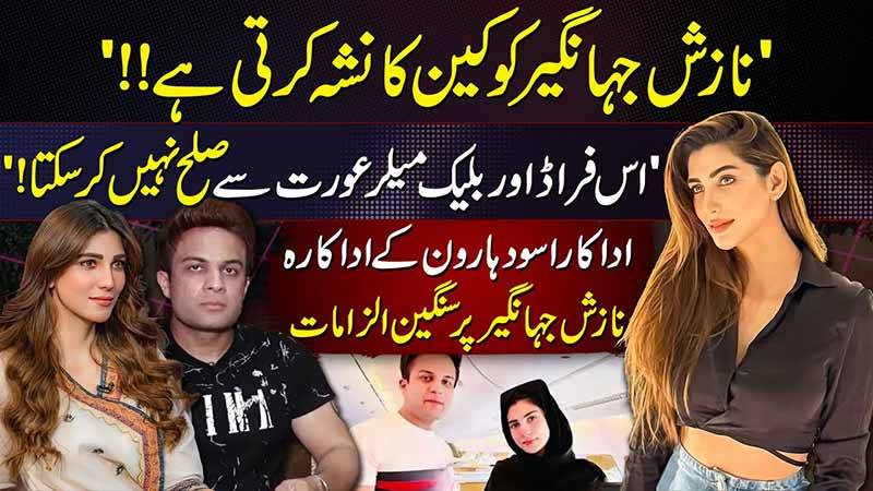اسود ہارون کے نازش جہانگیر پر فراڈ، بلیک میلنگ، نشہ کرنے کے الزامات
