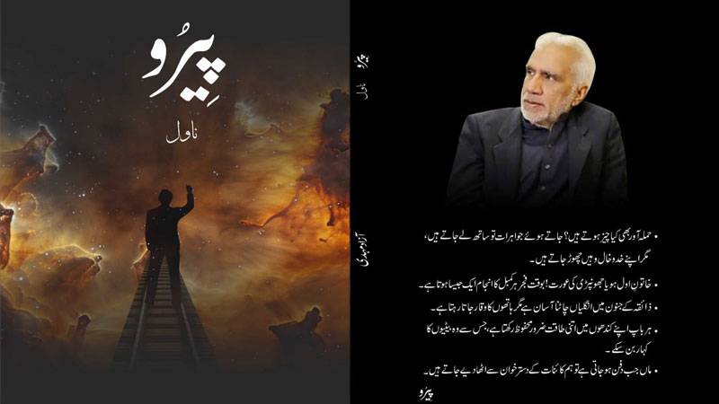 آزاد مہدی کا ناول 'پیرو' جس نے مصنف کے گھر پر ہی حملہ کروا دیا