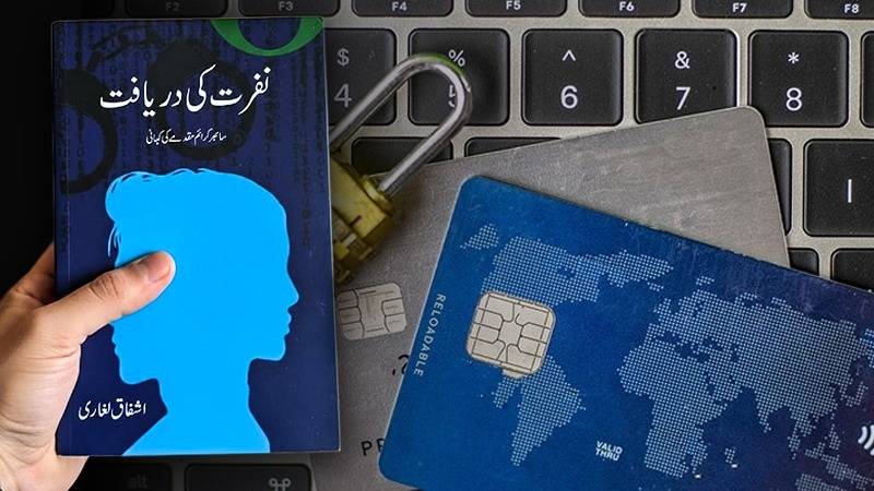 نفرت کی دریافت: کتاب نہیں، ڈجیٹل روح کا پوسٹ مارٹم