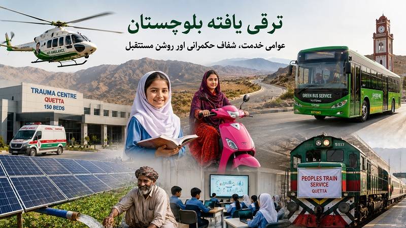 عوامی خدمت سے عملی ترقی تک: بلوچستان حکومت کے اصلاحاتی اقدامات