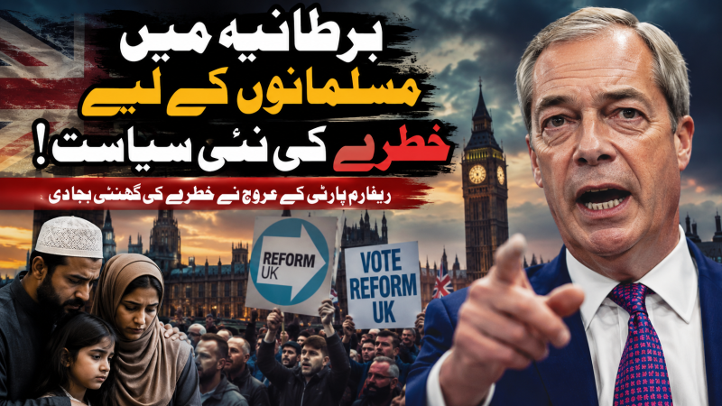 برطانیہ میں مسلمانوں کے خلاف طوفان؟ ریفارم پارٹی کے عروج نے خطرے کی گھنٹی بجا دی