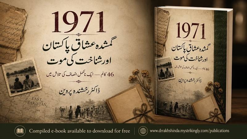 گمشدہ عشاقِ پاکستان اور شناخت کی موت — پیش لفظ ڈاکٹر رخشندہ پروین