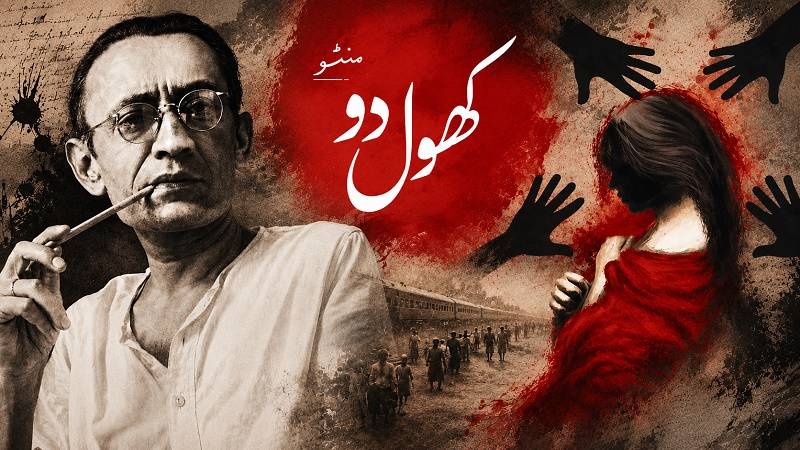  کھول دو — منٹو کا پاکستان