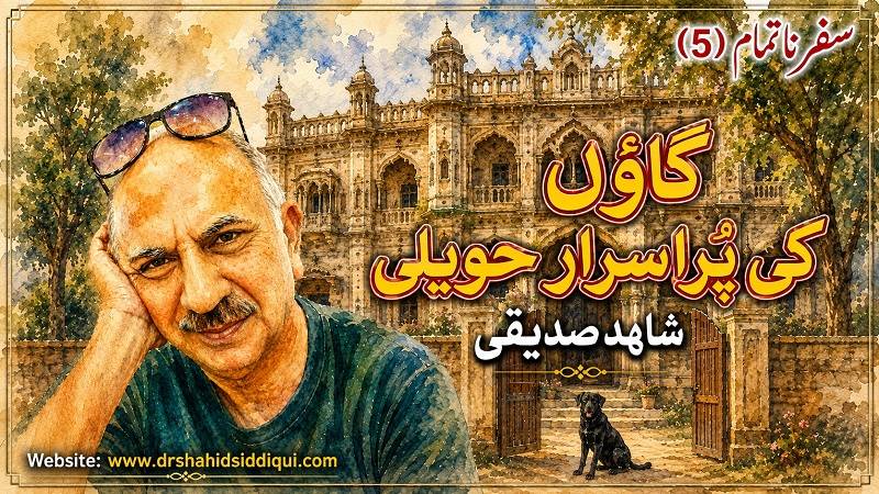 سفرِ ناتمام (5): گائوں کی پُراسرار حویلی