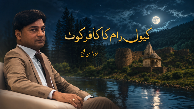 تاریخی ناول: ماضی کے بھیس میں حال کی کہانی! 